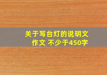 关于写台灯的说明文作文 不少于450字